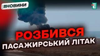 ️ АВІАКАТАСТРОФА: ЗАГИНУЛИ РОСІЯНИ ️ У Казахстані розбився пасажирський літак Azerbaijan Airlines