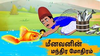 மீனவனின் மந்திர மோதிரம் Episode 163 | Tamil Stories | Tamil moral stories | Stories in Tamil | OBS