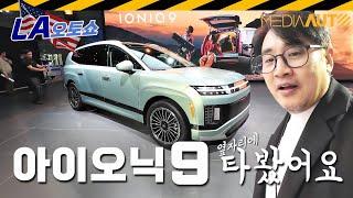 EV9보다 약간 부드럽...아이오닉9 동승체험 // LA오토쇼, ME1, IONIQ9, 전기차, E-GMP