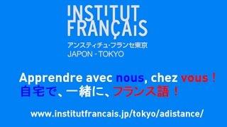 アンスティチュ・フランセ東京の通信・オンライン講座