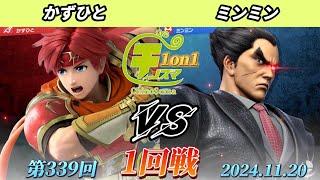 チノスマ1on1#339〔1回戦〕がずひと（ロイ）vs ミンミン（カズヤ）【スマブラSP】【ChinoSuma】