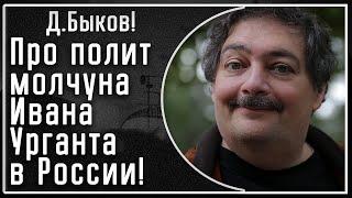 Д. Быков! Как Иван Ургант "ВЫНУЖДЕН" играть в политического молчуна в России!