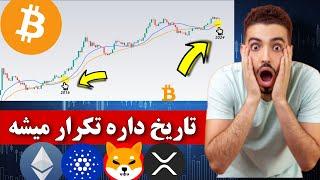 آخرین باری که این اتفاق افتاد قیمت بیت کوین 20 برابر شد  بول ران بزرگ بازار کریپتو در راه است