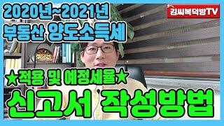 2020년~2021년 부동산양도소득세 및 신고서 작성방법!!- [김씨복덕방TV]