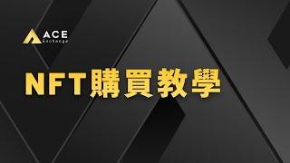 你還不知道怎麼買NFT嗎？NFT購買流程完整公開！