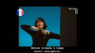 Жюльетт Греко - Аккордеон (Juliette Gréco - L´accordéon) русские субтитры