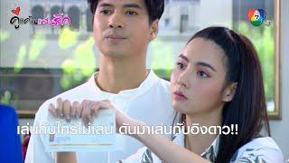 เล่นกับใครไม่เล่น ดันมาเล่นกับอิงดาว!! | ไฮไลต์ละคร คู่แค้นแสนรัก EP.12 | Ch7HD