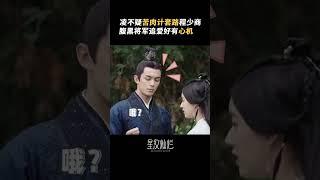 心機淩將軍又雙叒上線啦！套路少商現在已是“信手拈來” #星汉灿烂 #月升沧海 #凌不疑 #程少商 #吴磊 #赵露思「劇能叨Bla-Drama」