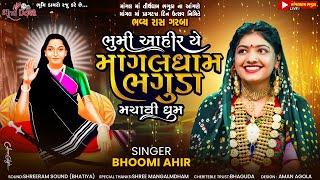 ભુમી આહીર યે માંગલધામ ભગુડા મચાવી ધુમ - Bhoomi Ahir || Bhaguda Live || Bhumi Dayro Live