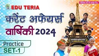 Edu Teria Current Affairs वार्षिकी 2024  | Practice  Set - 01 Complete Discussion |