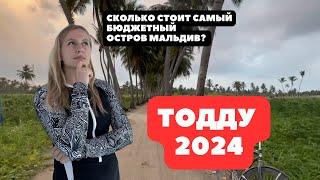 ТОДДУ THODDOO 2024 | ОБЗОР ОСТРОВА | БЮДЖЕТНЫЕ МАЛЬДИВЫ