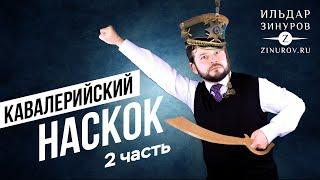 Ч.2 ПСИХОЛОГИЯ КАВАЛЕРИЙСКОГО НАСКОКА - ПРИМЕРЫ / ИЛЬДАР ЗИНУРОВ