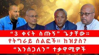 "3 ቀናት ስጡኝ" ጌታቸው | የትግራይ ሰልፎች። ከዝያስ? | "እንሰጋለን* ተቃዋሚዎች 01/27/2025