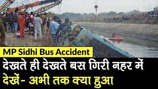 MP Bus Accident: Sidhi में बस नहर में गिरी, 30 मौत, CM Shivraj Singh एक्शन में | Bansagar Dam