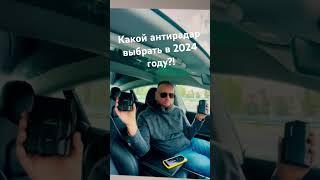 Какой антирадар выбрать в 2024 году?! #авто #антирадар