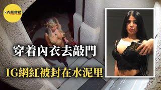 監控捕捉到一位IG網紅的怪異舉動，這也是她生前的最後畫面。再次被發現時，她已經被封在水泥裡。她為何做出這樣的舉動？背後的原因令人唏噓不已…[ 真實案件 刑事 調查 真實犯罪紀錄片—大熊奇談 ]