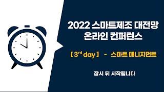 [DAY3 오전세션]  스마트매니지먼트 세션