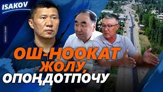 Авто кырсыктардын олимпиадасын утпасак болду / Ыдырыс Исаков / Ош-Ноокат жолу /