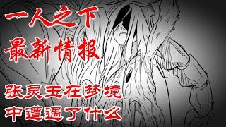 深度解析《一人之下》最新情报，张灵玉在梦境中遭遇了什么 #漫画解说 #漫画