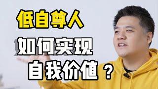 【樊登讀書】低自尊人如何實現自我價值？