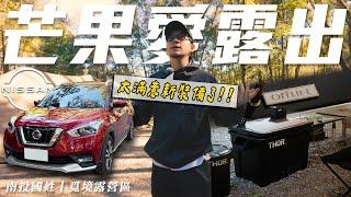 【小施與小夥伴】笑死!露營叫外送?OFFLINE離線桌相見恨晚!/2020 Nissan Kicks 1.5智行旗艦版【芒果愛露出】