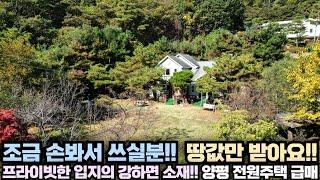 [양평 전원주택 급매물] 쓸만한 주택 조금 손봐서 쓰실분!! 땅값만 받아요!! 강하면 소재!! 숲세권 프라이빗한 입지!! No.11146