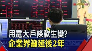 用電大戶條款"容量5000kw.時程5年" 環團批門檻太寬又太慢!經濟部4大方向修正│非凡財經新聞│20200611