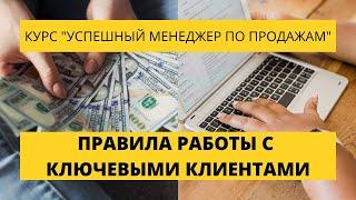 Урок 18. Правила работы с ключевыми клиентами. Курс по продажам.