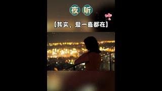 夜听《其实，爱一直在》#情感夜听