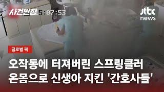 신생아실 덮친 '물세례'에…간호사들은 온몸으로 감쌌다 / JTBC 사건반장