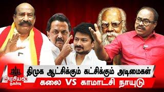 காலில் விழுந்து காலை வாரியது யார் ?  | எடப்பாடியா? ஸ்டாலினா? | கலை VS காமாட்சி நாயுடு