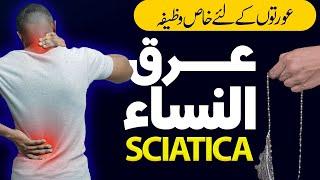 Arq un Nisa Ka Khas Wazifa |Wazifa for Sciatica Pain | Rohani Ilaj Aur Istekhara | Dawateislami