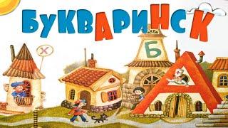 Букваринск.  Ирина Токмакова. Стихи и сказки. Poems and fairy tales for kids.