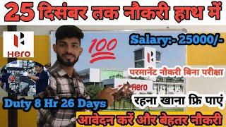 Hero Company Me Job Kasia Paya 2025 | Hero company Recruitment | Private Job Vacancy #automobile