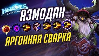 АЗМОДАН - АРГОННАЯ СВАРКА - HEROES OF THE STORM / TOTAL MVP 290 / ХОТС