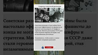 Секреты советской разведки #Разведка #СССР