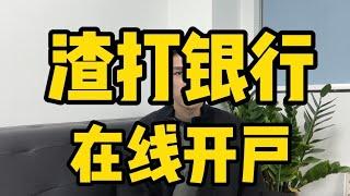 渣打银行在线开户零门槛，足不出户拥有一个离岸账户#新加坡银行#渣打银行#美金 #美股 #港股