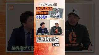 【ちょっと心配】#巨人 #阿部慎之助 #高橋由伸 #監督日記 #マルティネス #日テレスポーツ #shorts