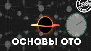 ScienceClic: Общая теория относительности