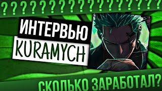 KURAMYCH – Главный Предсказатель? | [Интервью]