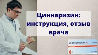 Циннаризин: инструкция по применению, отзыв врача