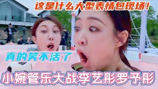 小婉管乐大战李艺彤罗予彤！这是什么大型表情包现场！真的笑不活了！#侯佩岑 #管乐 #小婉管乐 #邓萃雯 #张小婉 #乘风2025
