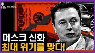 테슬라 일론 머스크 신화가 최대 위기를 맞다! Tesla Elon Musk myth faces biggest crisis!