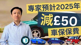 好消息！專家預測2025年汽車保險保費減 £50！ #英國財經