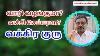 வாரி வழங்குமா?வச்சி செய்யுமா? வக்கிர குரு?  | DINDIGUL P.CHINNARAJ ASTROLOGER INDIA