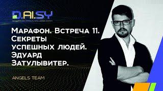 Марафон. Встреча 11. Секреты успешных людей. Эдуард Затулывитер.