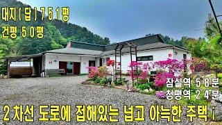 (매물번호 453번) 대지(답) 751평, 건평50평,  경량철골구조 1층주택 #농가주택, #과수원주택, #토지 넓은주택, #도로변 주택, #가평솔부동산