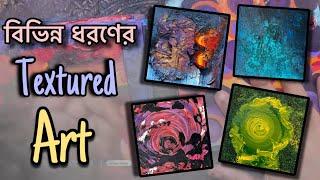 বিভিন্ন ধরণের Textured Art । ক্লাসে করা টেক্সচার আর্ট! । বাংলা আর্ট ভিডিও