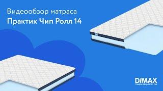 Матрас Dimax Практик Чип Ролл 14 | Видеообзор от МногоСна