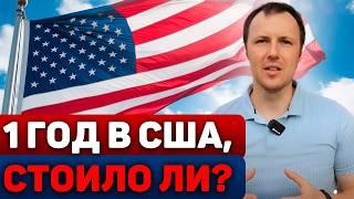 1 год в США. Стоило ли оно того?